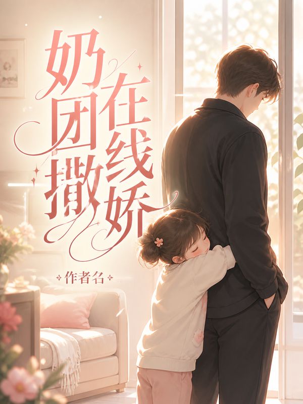 言情小说封面模板:奶团在线撒娇