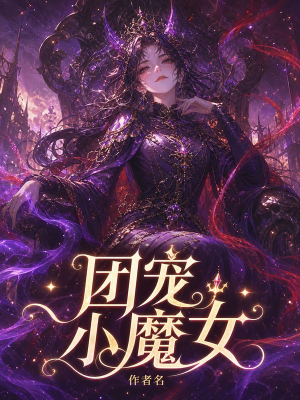 玄幻小说封面模板:团宠小魔女