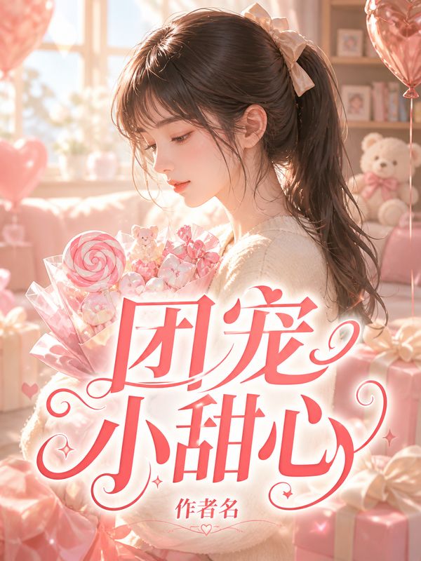 言情小说封面模板:团宠小甜心