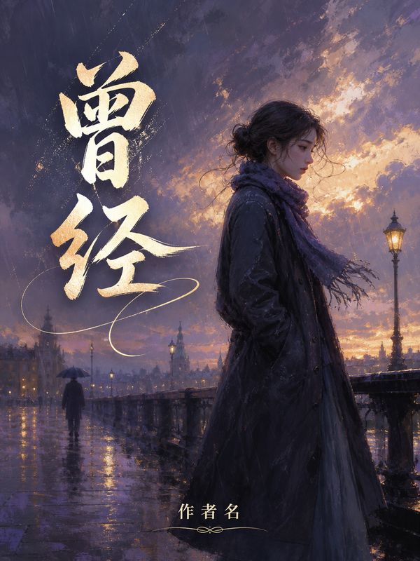 虐恋小说封面模板:曾经